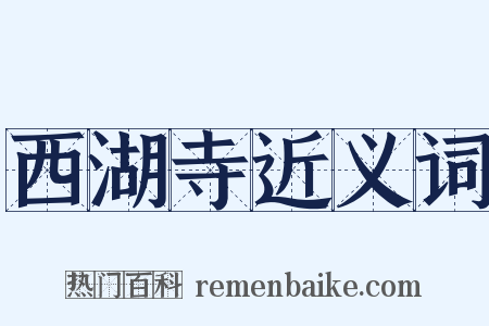 西湖寺近义词是什么意思的图片